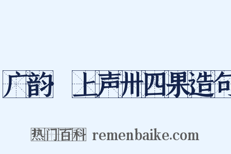 广韵·上声卅四果造句是什么意思的图片